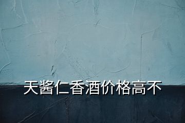 天醬仁香酒價格高不