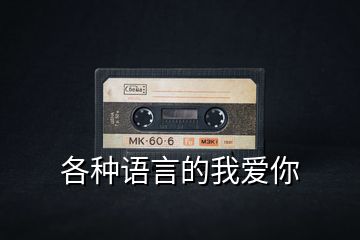 各種語言的我愛你