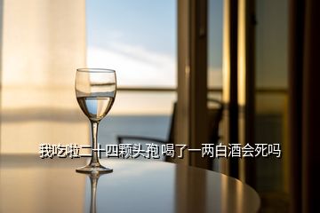 我吃啦二十四顆頭孢 喝了一兩白酒會(huì)死嗎