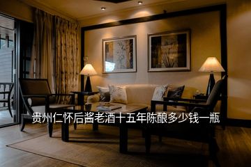 貴州仁懷后醬老酒十五年陳釀多少錢一瓶