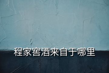 程家窖酒來自于哪里