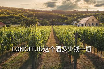 LONGITUD這個酒多少錢一瓶