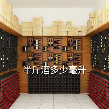 半斤酒多少毫升