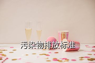 污染物排放標準