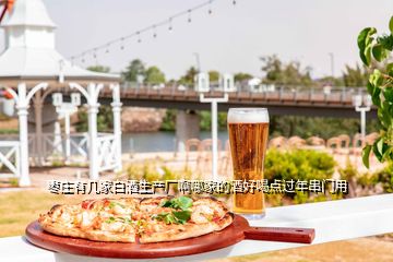 棗莊有幾家白酒生產(chǎn)廠啊哪家的酒好喝點過年串門用