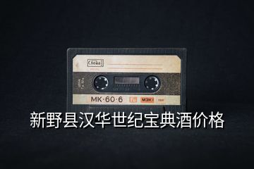 新野縣漢華世紀寶典酒價格