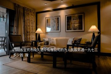 四川省宜賓市純久酒業(yè)有限公司的為人民服務酒一九七三多少錢  搜