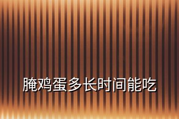 腌雞蛋多長時(shí)間能吃