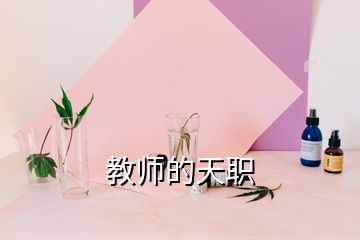 教師的天職
