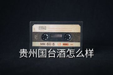 貴州國臺酒怎么樣