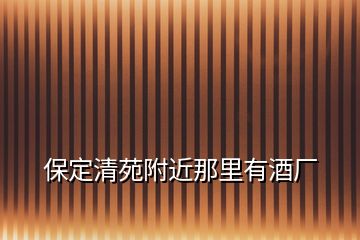 保定清苑附近那里有酒廠