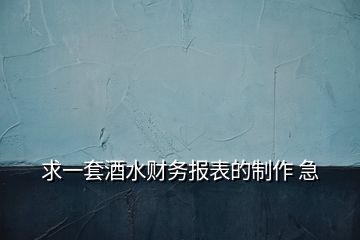 求一套酒水財務(wù)報表的制作 急