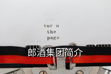 郎酒集團簡介