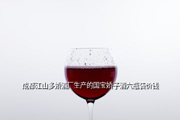 成都江山多嬌酒廠生產(chǎn)的國寶嬌子酒六瓶裝價(jià)錢