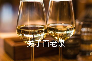 關于百老泉