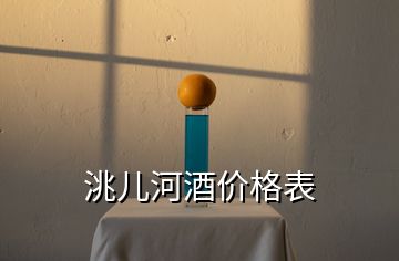 洮兒河酒價格表