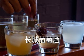 長城葡萄酒