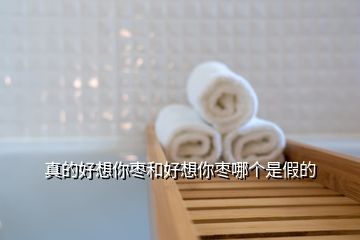 真的好想你棗和好想你棗哪個(gè)是假的