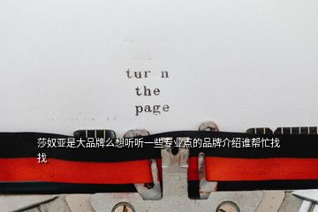 莎奴亞是大品牌么想聽(tīng)聽(tīng)一些專業(yè)點(diǎn)的品牌介紹誰(shuí)幫忙找找
