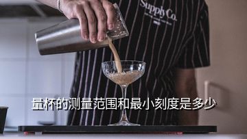 量杯的測(cè)量范圍和最小刻度是多少