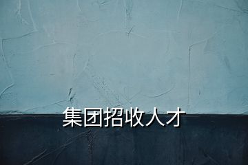 集團招收人才