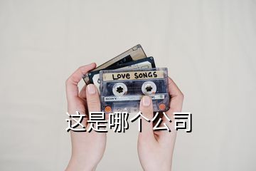這是哪個公司