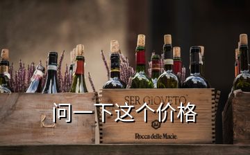問一下這個價格