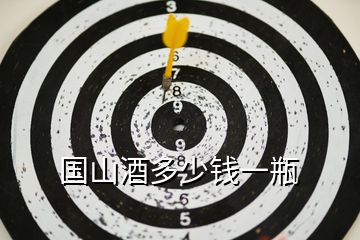 國山酒多少錢一瓶