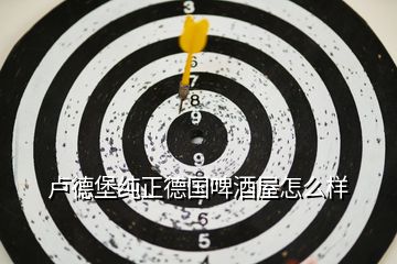 盧德堡純正德國(guó)啤酒屋怎么樣