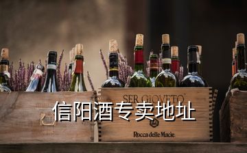 信陽(yáng)酒專賣地址