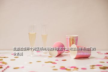 我最近想開(kāi)個(gè)網(wǎng)店鄭州海馳科技這個(gè)公司怎么樣聽(tīng)他們的業(yè)務(wù)員