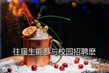 往屆生能參與校園招聘麼