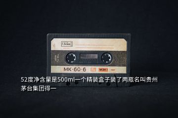 52度凈含量是500ml一個(gè)精裝盒子裝了兩瓶名叫貴州茅臺(tái)集團(tuán)得一