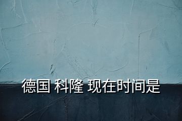 德國 科隆 現(xiàn)在時(shí)間是