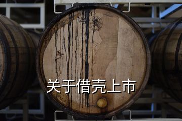 關于借殼上市