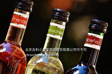 北京吉利小童星國際商貿有限公司可不可chrainbowwtysearch1