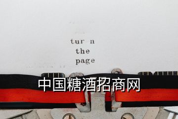 中國糖酒招商網