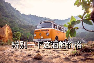 辨別一下這酒的價(jià)格