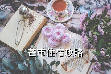 芒市住宿攻略