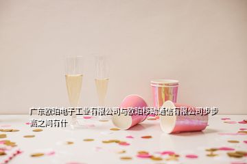 廣東歐珀電子工業(yè)有限公司與歐珀移動(dòng)通信有限公司步步高之間有什