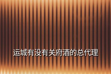 運城有沒有關府酒的總代理