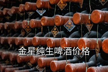 金星純生啤酒價格