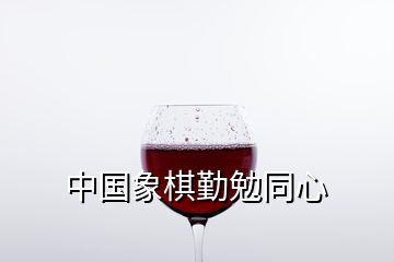 中國(guó)象棋勤勉同心