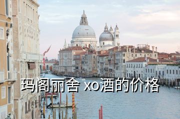 瑪閣麗舍 xo酒的價格
