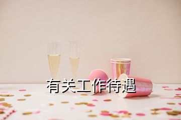 有關工作待遇