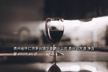 貴州省懷仁市茅臺鎮(zhèn)華泰酒業(yè)公司 貴州迎賓酒 凈含量 480MLX6 濃