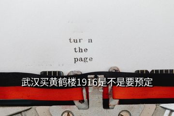 武漢買黃鶴樓1916是不是要預定