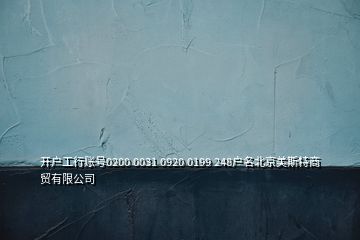 開戶工行賬號(hào)0200 0031 0920 0199 248戶名北京美斯特商貿(mào)有限公司