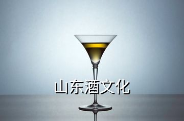山東酒文化
