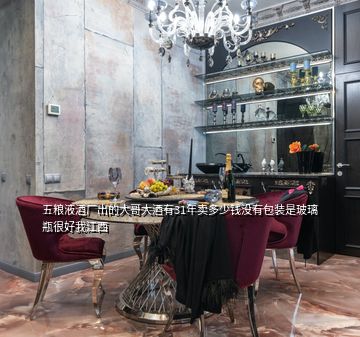 五糧液酒廠出的大哥大酒有31年賣多少錢沒(méi)有包裝是玻璃瓶很好我江西